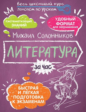 Михаил Юрьевич Солонников Литература за час. Весь школьный курс