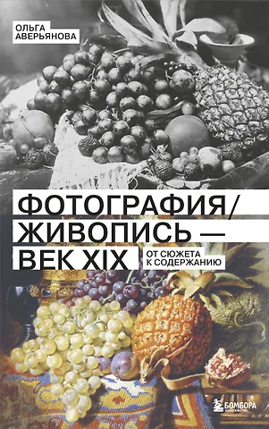 Ольга Николавна Аверьянова Фотография / Живопись — век XIX. От сюжета к содержанию