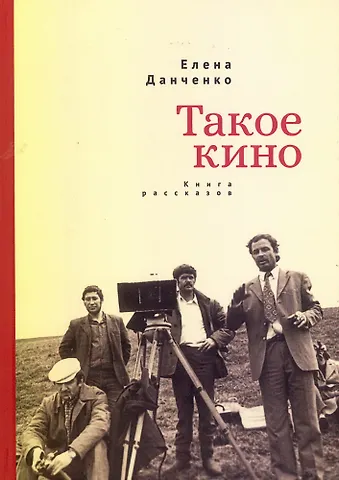 Елена Данченко Такое кино. Книга рассказов