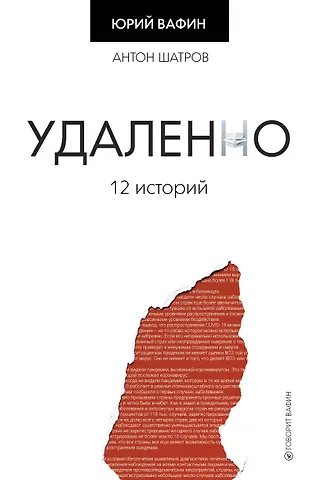 Юрий Вафин Удаленно. 12 историй