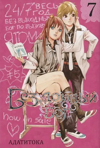 Адатитока Бездомный бог. Том 7 (Noragami). Манга