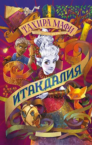 Тахира Мафи Итакдалия