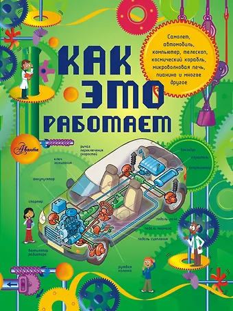 Жоэль Лебом Как это работает: 250 объектов и устройств