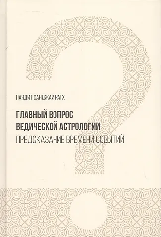 Санджай Ратх Главный вопрос Ведической астрологии. Предсказание времени событий