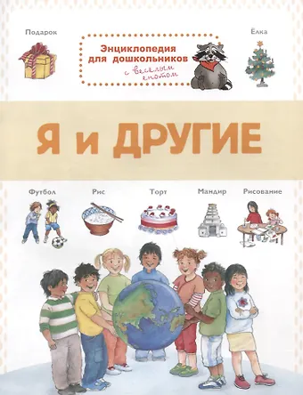 Я и другие. Энциклопедия для дошкольников с веселым енотом