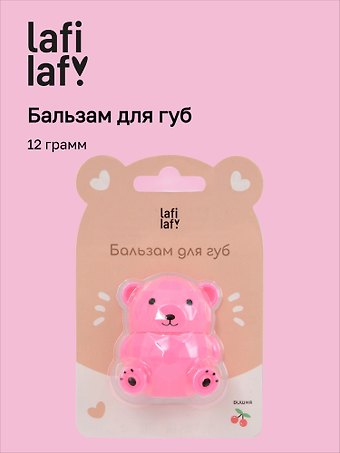 Бальзам для губ «Мишка», вишня, Lafilaf
