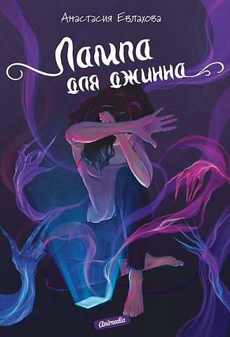 Анастасия Евлахова Лампа для джинна