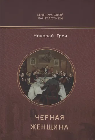 Николай Иванович Греч Черная женщина