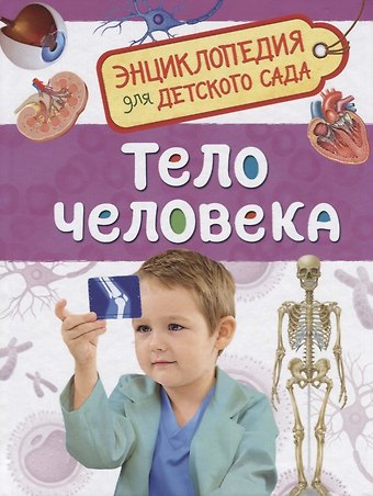 Лариса Владимировна Клюшник Тело человека. Энциклопедия для детского сада