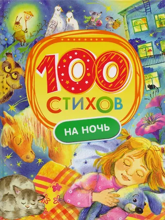 Валентин Дмитриевич Берестов, Андрей Алексеевич Усачев, Ирина Петровна Токмакова 100 стихов на ночь