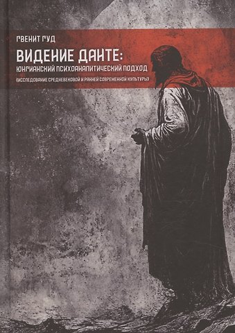 Гвенит Гуд Видение Данте: юнгианский психоаналитический подход. Исследование средневековой и ранней современной культуры