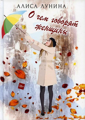 Алиса Лунина О чем говорят женщины