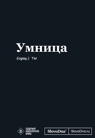 Мотивационный блокнот SlovoDna. Умница (формат А5, 128 стр. Коллекция #3)