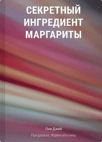 Джей Лия Секретный ингредиент Маргариты