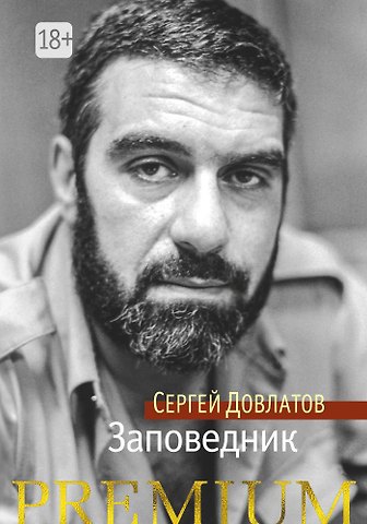 Сергей Донатович Довлатов Заповедник