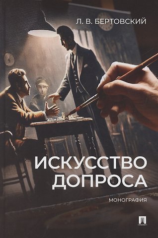 Лев Владимирович Бертовский Искусство допроса. Монография