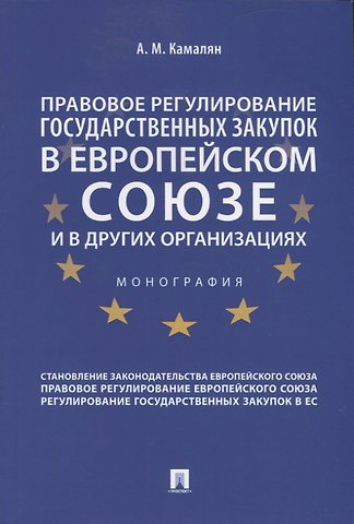 Правовое регулирование государственных закупок в Европейском Союзе и других организациях. Монография