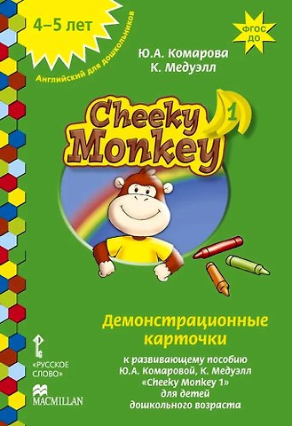 Юлия Александровна Комарова, Клэр Медуэлл Cheeky Monkey 1. Демонстрационные карточки к развивающему пособию для детей дошкольного возраста. Средняя группа. 4-5 лет