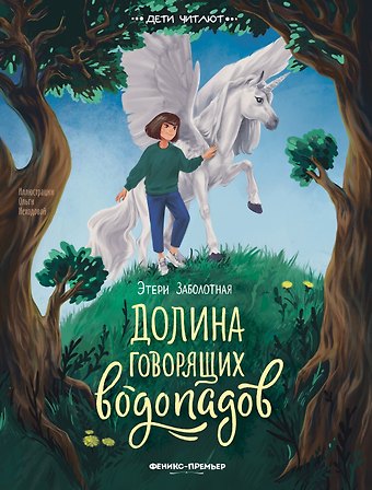 Этери Николаевна Заболотная Долина говорящих водопадов