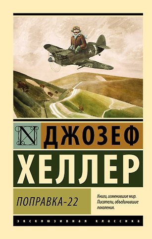 Джозеф Хеллер Поправка-22