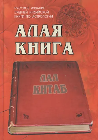 Алая книга:Лал Китаб Древняя книга по астрологии