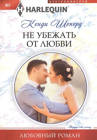 Кенди Шеперд Не убежать от любви