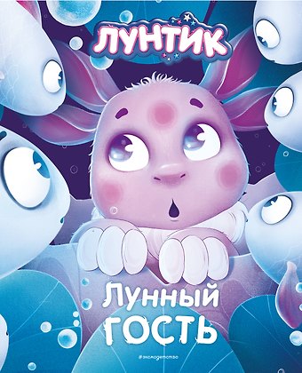 Вероника Медведева Лунтик. Лунный гость