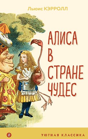 Льюис Кэрролл Алиса в Стране чудес