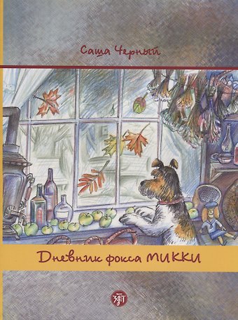 Н. А. Костюк Дневник фокса Микки. По повести аши Чёрного