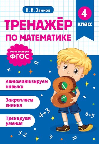 Владимир Владимирович Занков Математика. 4 класс. Тренажёр