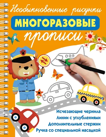 Валентина Геннадьевна Дмитриева Необыкновенные рисунки: Многоразовые прописи