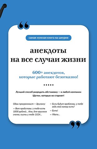 Анекдоты на все случаи жизни. Книга на шнурке