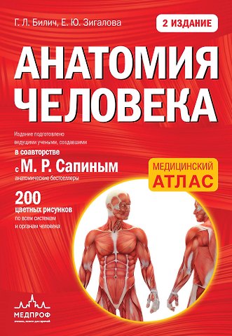 Елена Юрьевна Зигалова, Габриэль Лазаревич Билич Анатомия человека: 2 издание