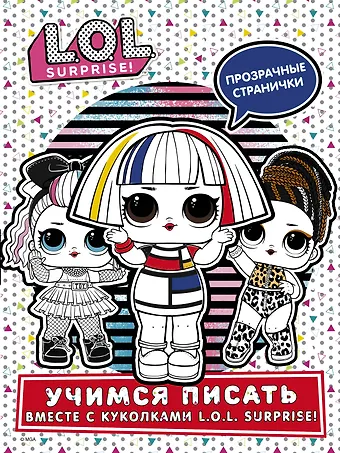 L.O.L. Surprise! Учимся писать вместе с куколками L.O.L. Surprise!