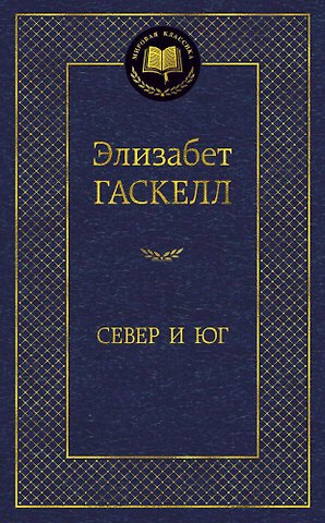 Элизабет Гаскелл Север и Юг
