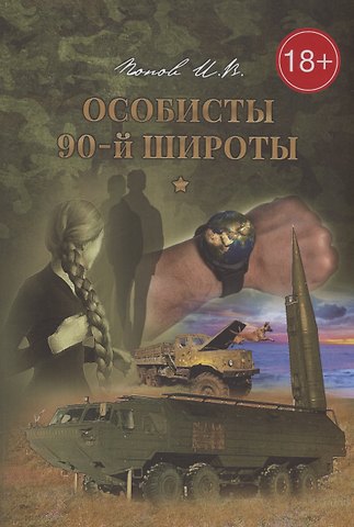 Игорь Витальевич Попов Особисты 90-й широты