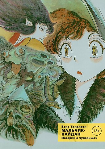 Ёскэ Такахаси Мальчик-кайдан. Том 1 - Истории о чудовищах. (Kaidan Shounen). Манга