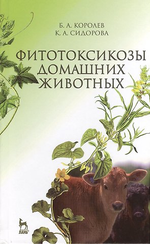 Борис Александрович Королев Фитотоксикозы домашних животных: Учебник.- 2-е изд., перераб. и доп.