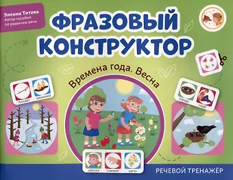 Эллина Титова Фразовый конструктор Времена года. Весна. Речевой тренажер