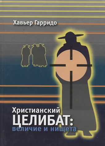 Хавьер Гарридо Христианский целибат: величие и нищета