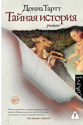 Донна Тартт Тайная история