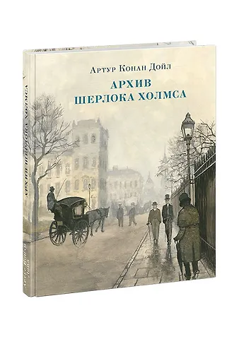 Артур Конан Дойл Архив Шерлока Холмса