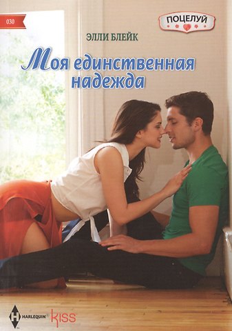 Элли Блейк Моя единственная надежда