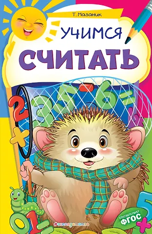 Таисия Михайловна Мазаник Учимся считать