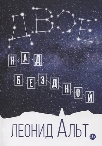 Леонид М. Альт Двое над бездной: история о любви и смысле жизни