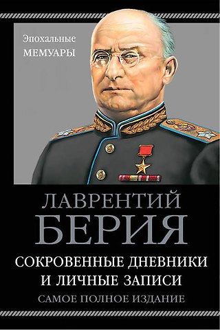Лаврентий Павлович Берия, Сергей Кремлёв Сокровенные дневники и личные записи. Самое полное издание