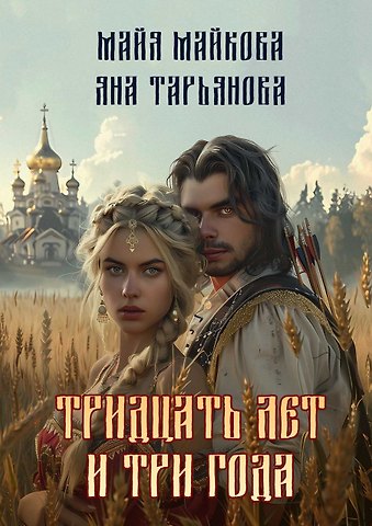 Яна Тарьянова, Майя Майкова Тридцать лет и три года