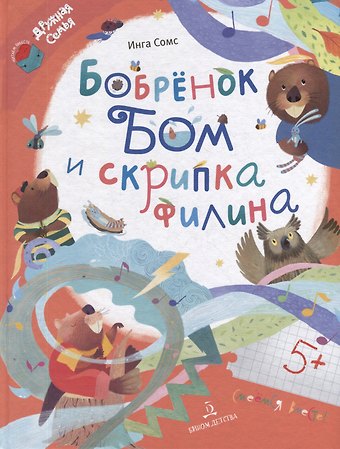 Инга Леонтьевна Сомс Бобренок Бом и скрипка филина