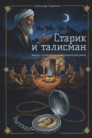 Александр Скрипель Старик и талисман