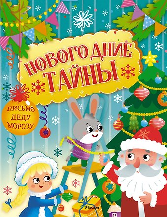 Кира Егоровна Малецкая Новогодние тайны